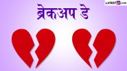 Breakup Day 2024 Hindi Messages: ब्रेकअप डे! इन दर्दभरी Shayaris, WhatsApp Status, Photo SMS, HD Wallpapers के जरिए बयां करें अपना दर्द